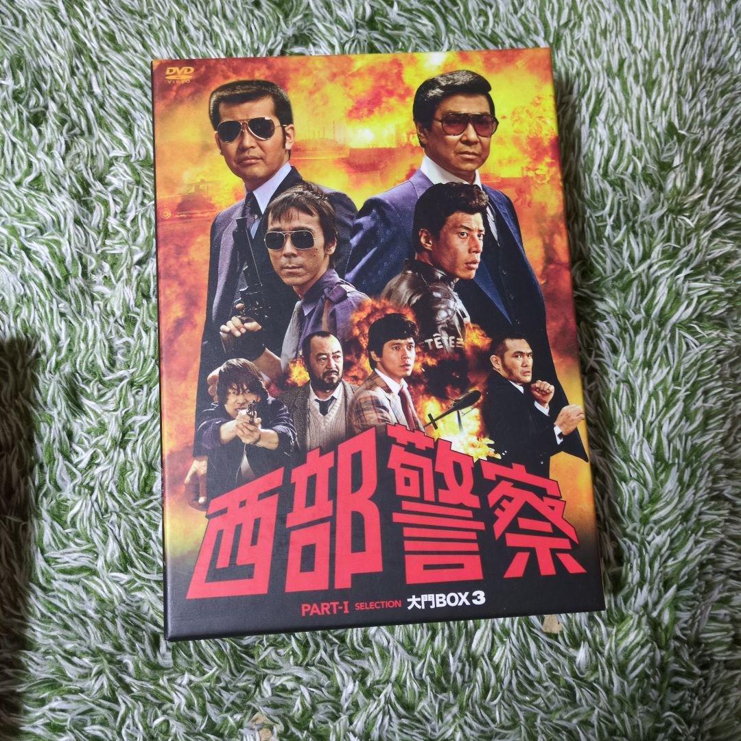 西部警察 PART I セレクション BOX 1-3