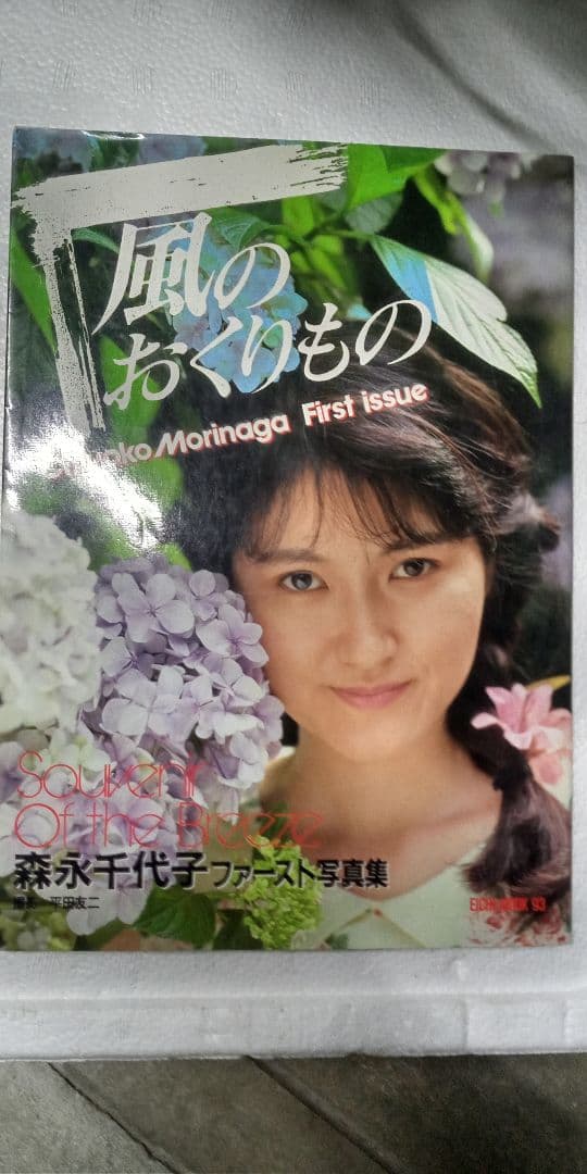 森永千代子 風のおくりもの 第一号　昭和のアイドル　入手困難