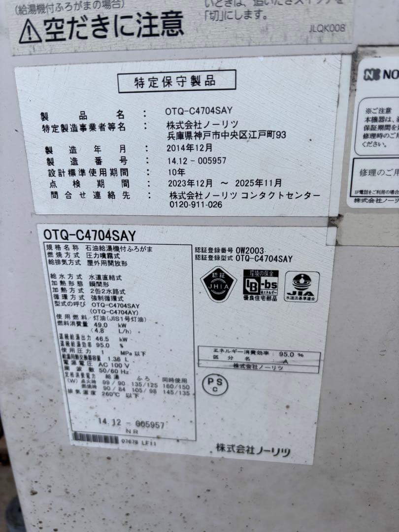 OTQ-C4704SAY 石油給湯機付ふろがま 屋外用開放形