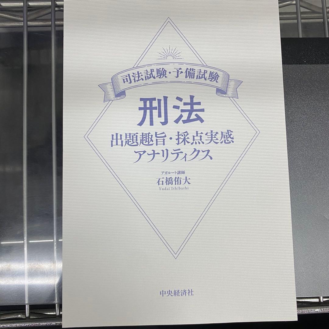民法・刑法 出題趣旨・採点実感 アナリティクス等4冊セット売り石橋侑大アガルート