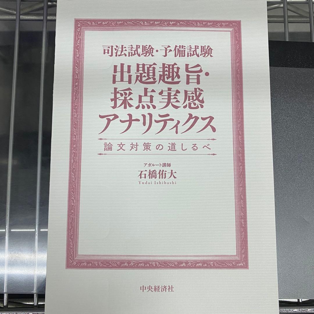 民法・刑法 出題趣旨・採点実感 アナリティクス等4冊セット売り石橋侑大アガルート