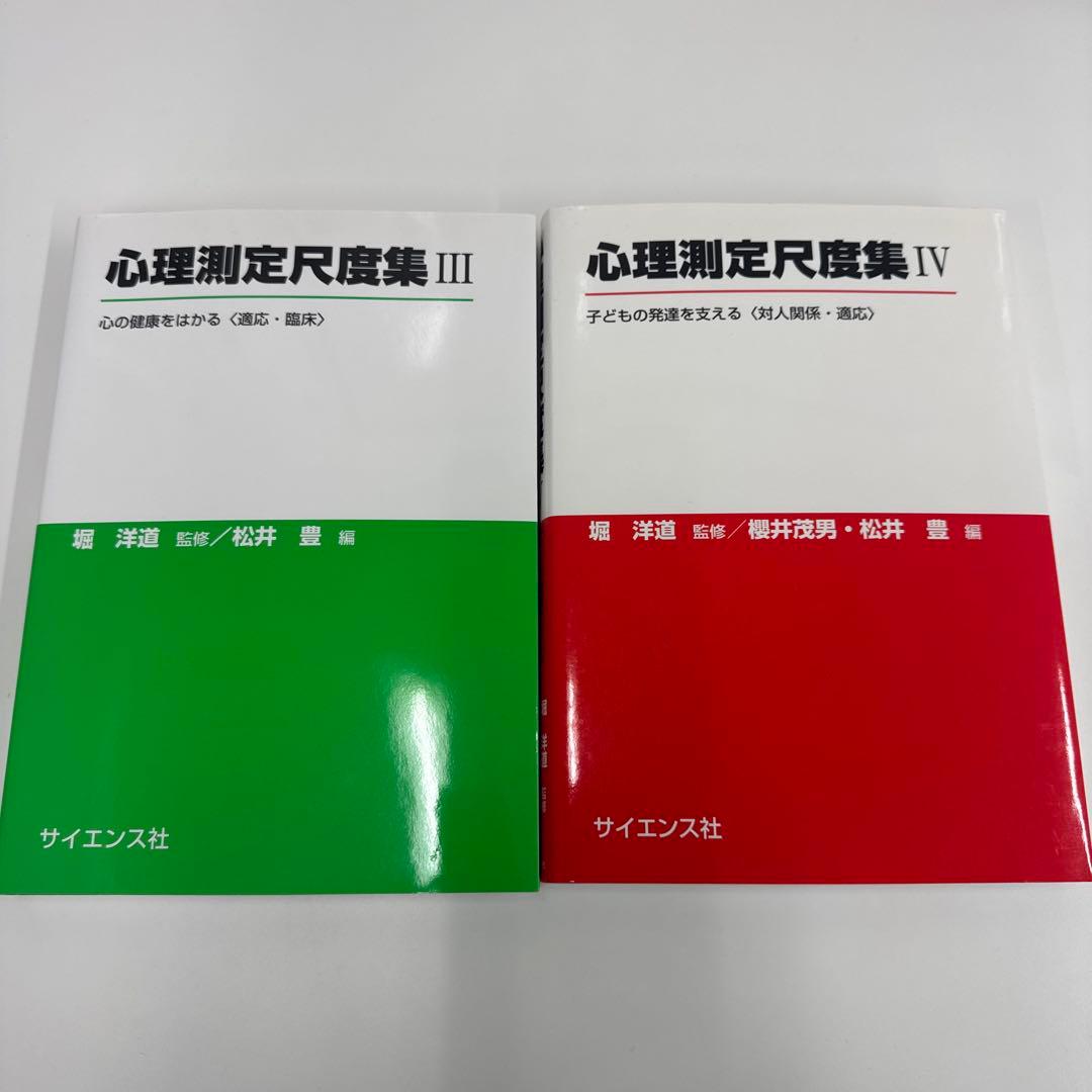 心理測定尺度集 全巻セット