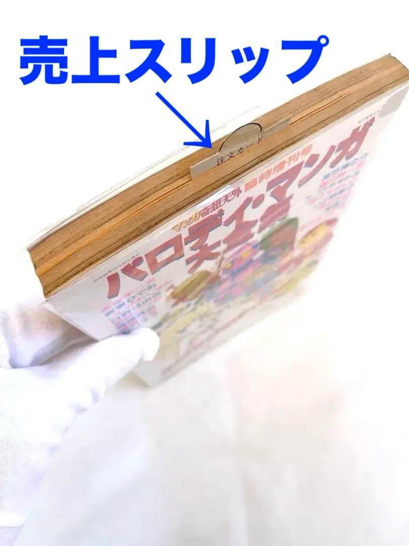 非常に良い　パロディ・マンガ大全集　日野日出志　他　売上スリップ付き