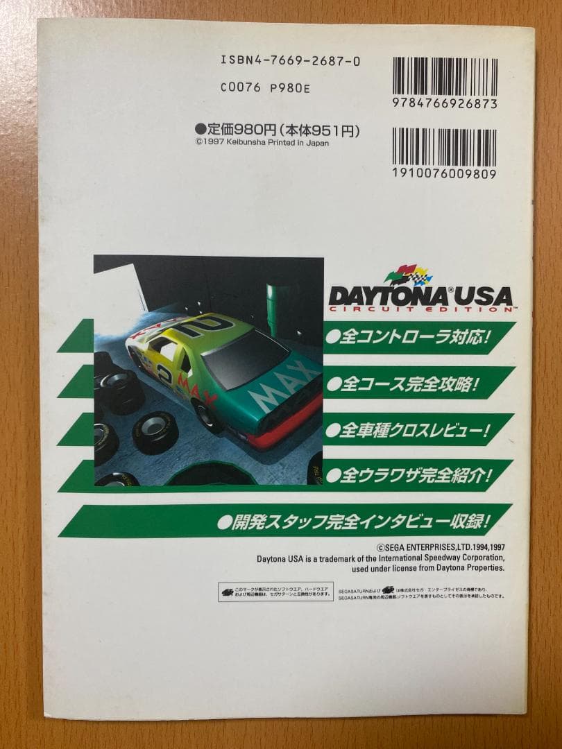 デイトナUSAサーキットエディション (セガサターン必勝法スペシャル)SS攻略本