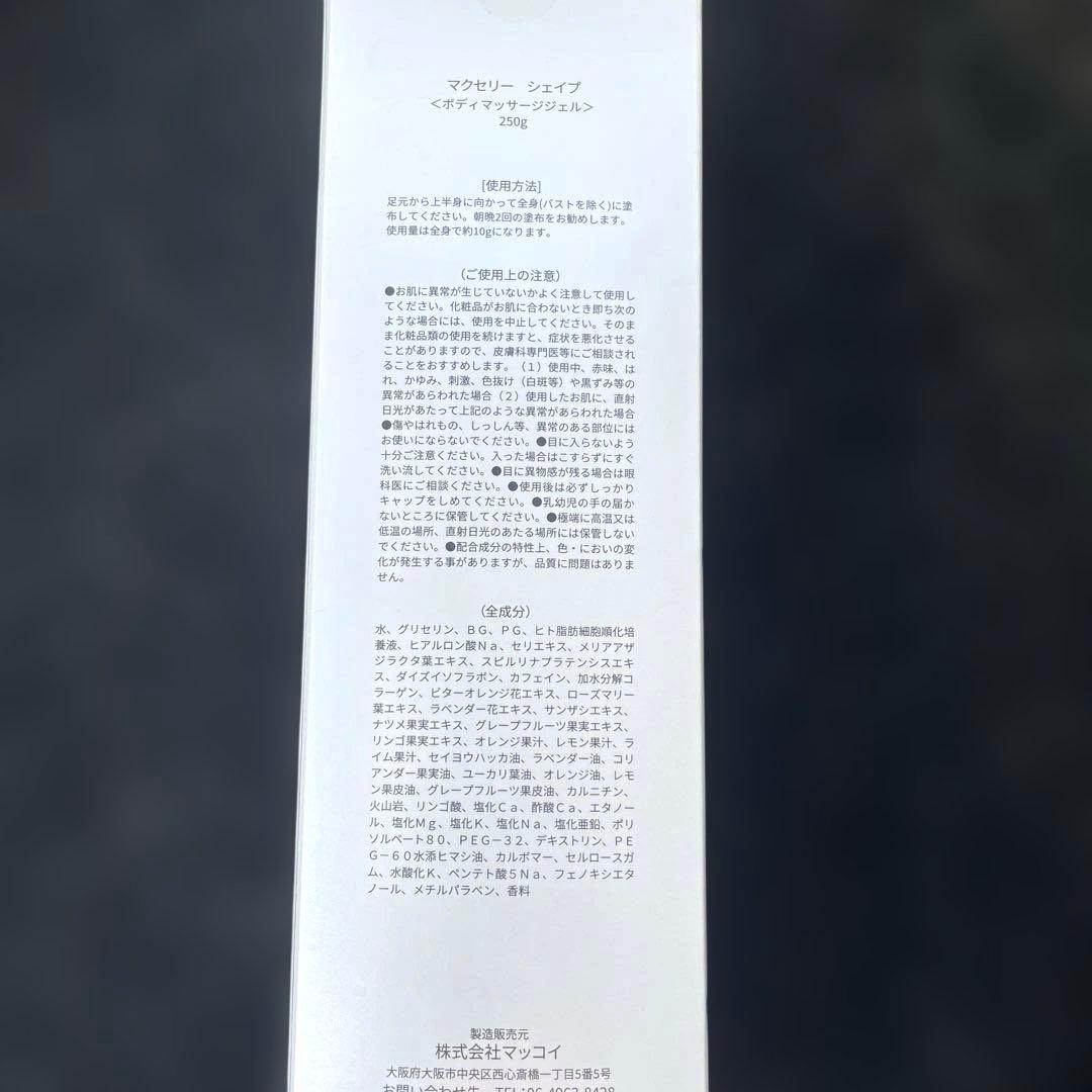 マクセリー　シェイプ　ボディマッサージジェル250g