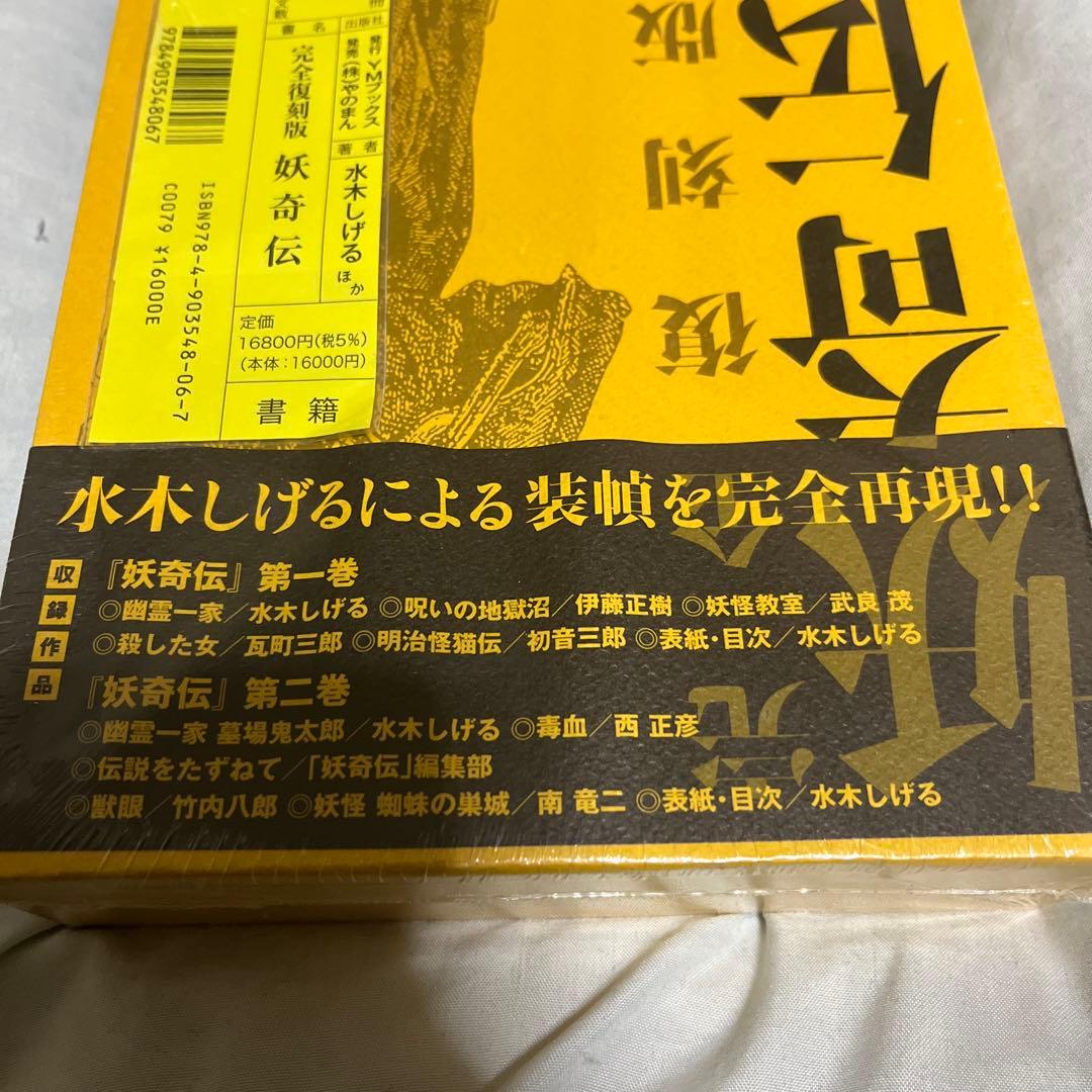 K*H様 妖奇伝 完全復刻版　水木しげる責任編集　未開封