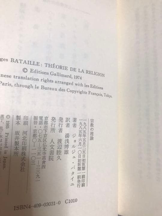 ジョルジュ・バタイユ 　宗教の理論　湯浅 博雄　帯　初版第一刷　未読美本