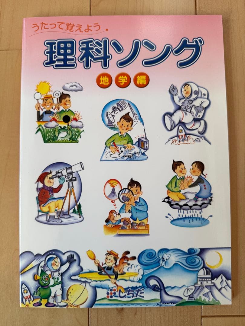 【新品未使用】しちだ 理科ソング・社会科ソング CDつき5冊セット