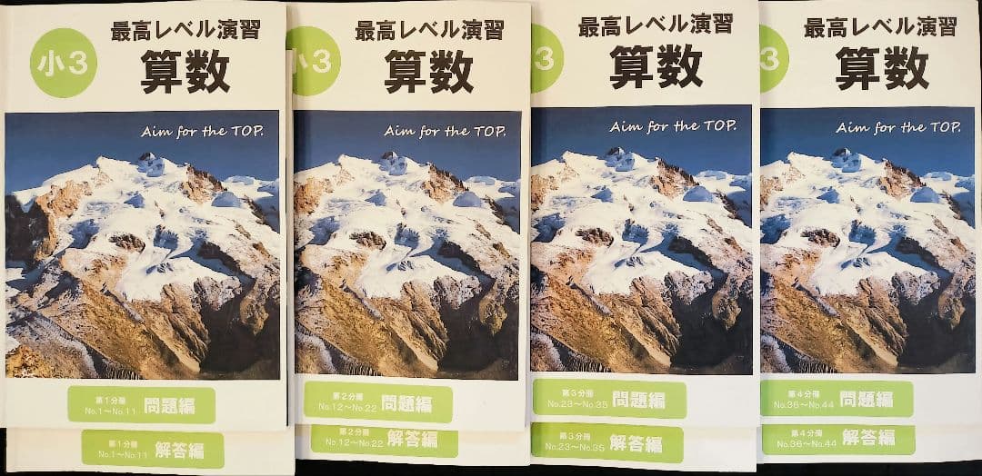 希学園　３年　テキスト　保護者授業ノート　最高レベル演習　算数
