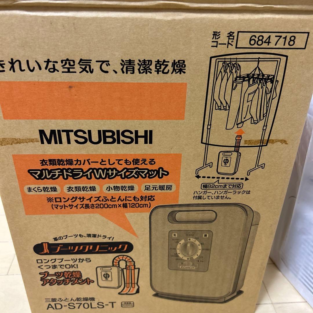 未使用品　三菱ふとん乾燥機AD-S70LS-T