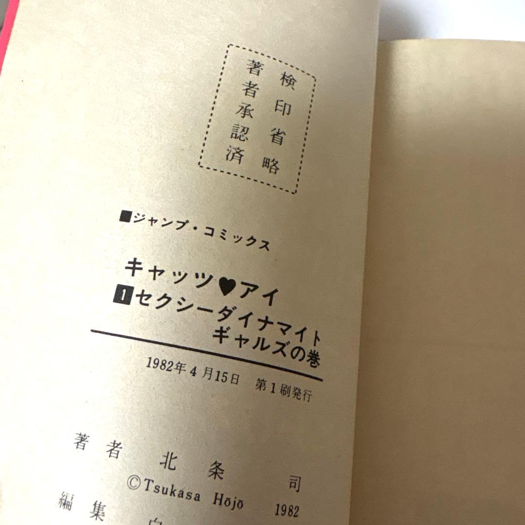 【初版】キャッツアイ　全巻コミックニュース付き　北条司