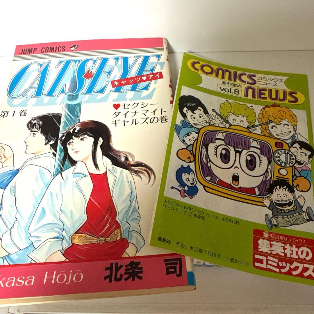 【初版】キャッツアイ　全巻コミックニュース付き　北条司