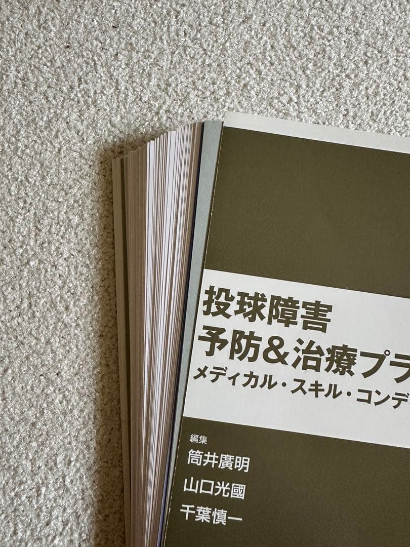 投球障害 予防&治療プラクティカルガイド (裁断)
