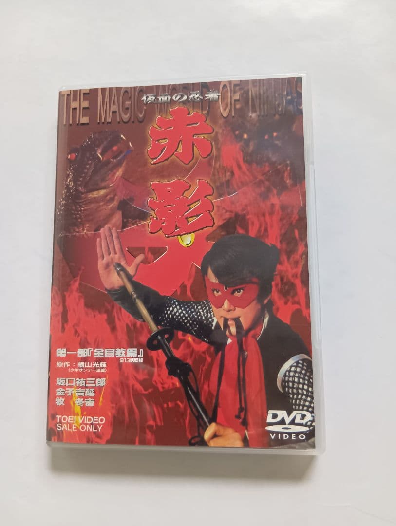赤影 DVD １部ー４部全セット。横山光輝作。