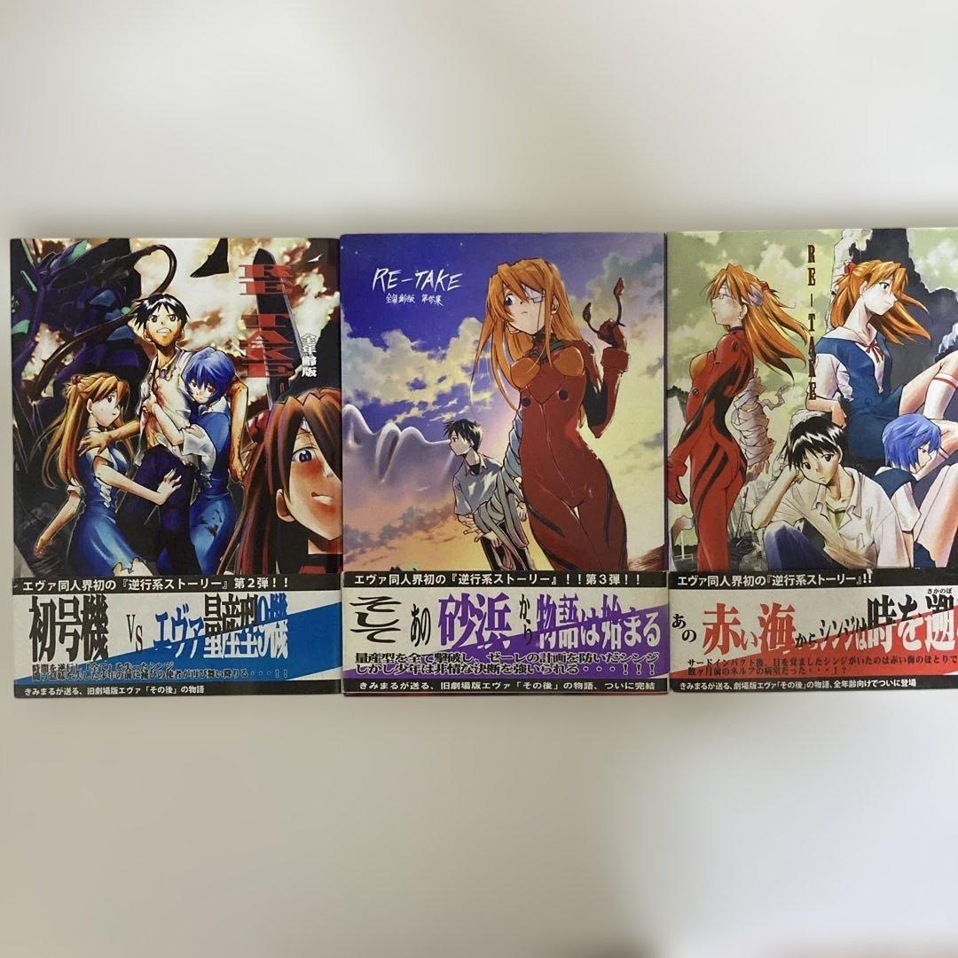 【レア】新世紀エヴァンゲリオン 同人誌 RE TAKE 全年齢版 きみまる　全巻