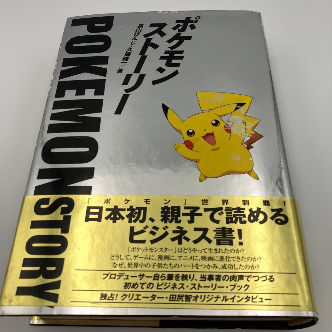 初版　ポケモン・ストーリー　帯付き　ハガキ付き　畠山けんじ