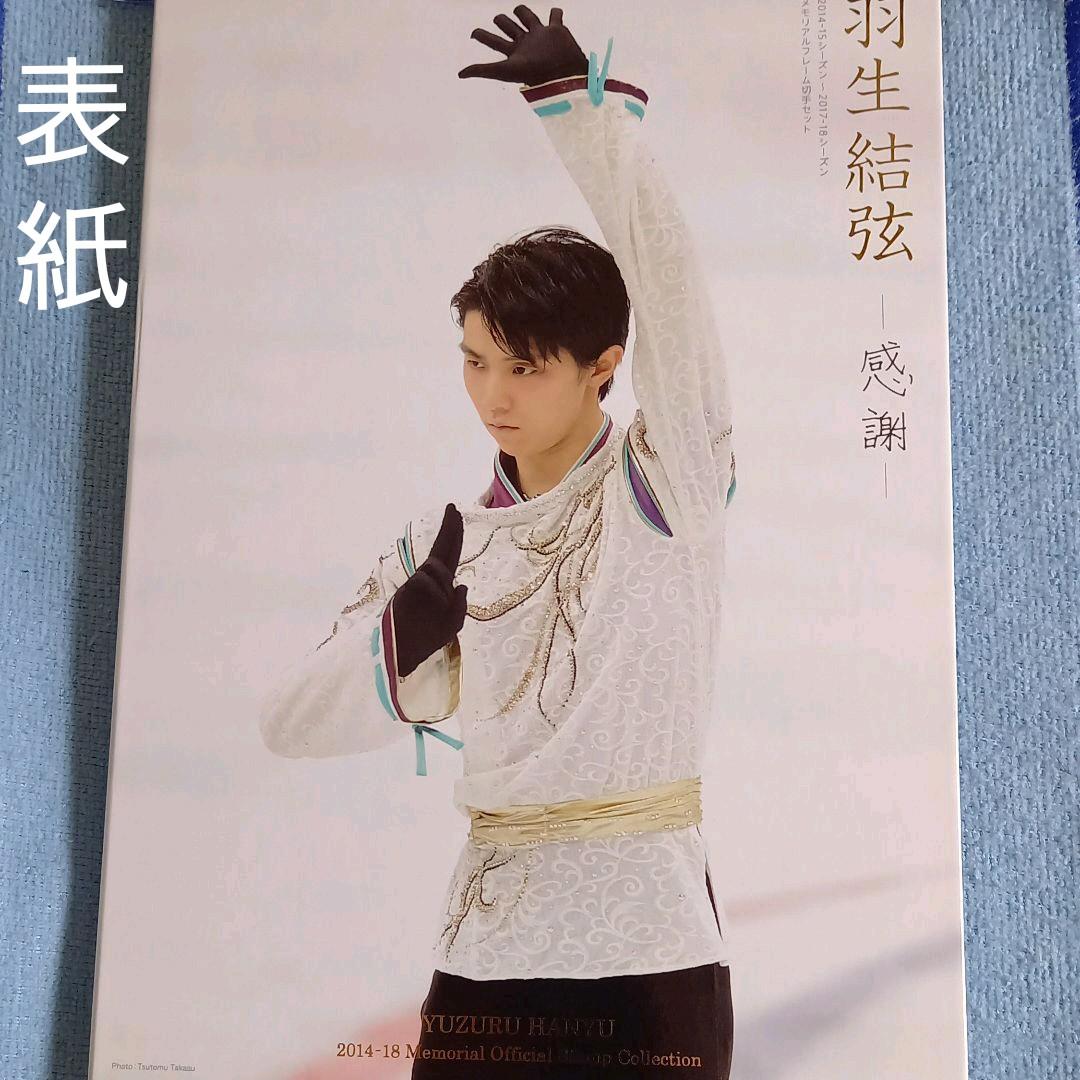 切手☆羽生結弦☆メモリアルフレーム・14～18プレミアム