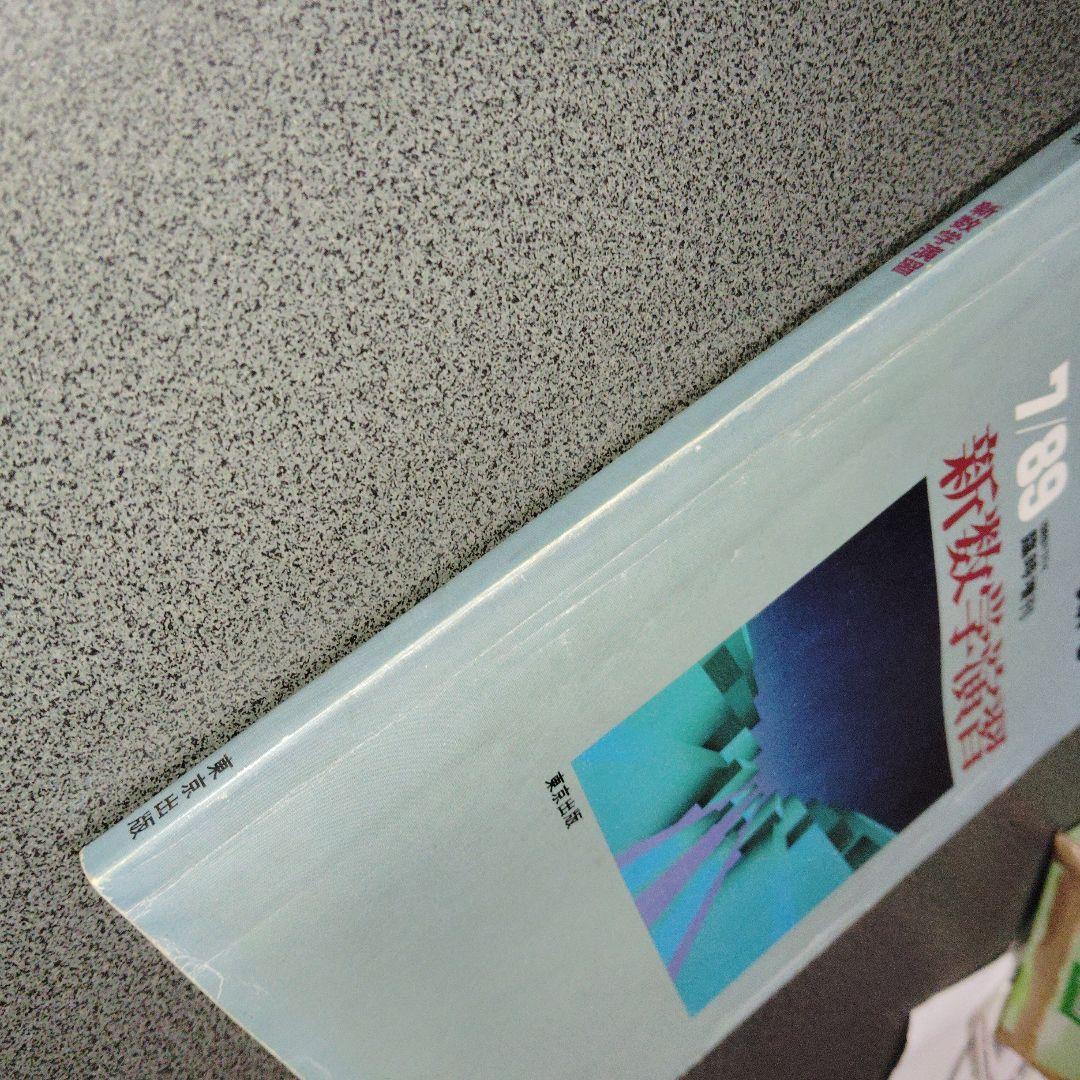 新数学演習　旧版　1989年7月　大学への数学　臨時増刊 東京出版　東大京大難関