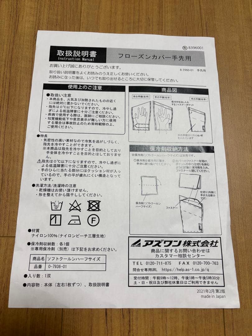 チコさん専用　フローズンカバー(アズワン) 手先、足先&専用保冷剤セット