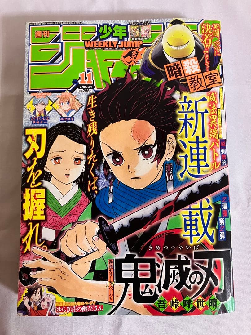 鬼滅の刃　新連載第一話掲載　週刊少年ジャンプ 2016年11号