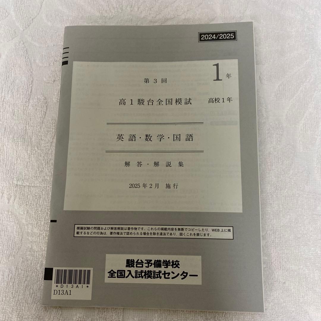 【最新版】高1 ！2025年２月実施！ 第3回駿台全国模試 原本