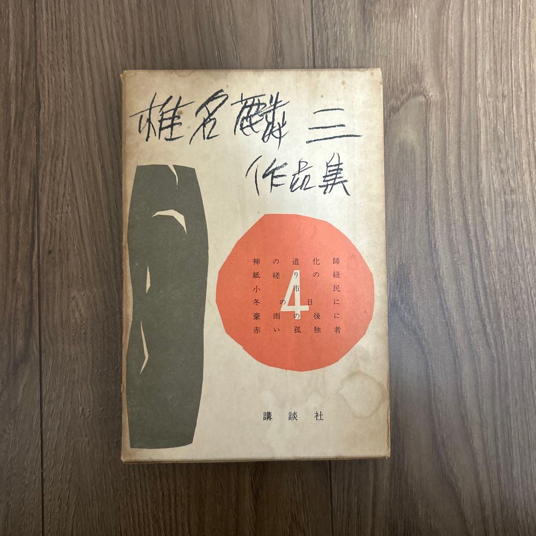 大日本雄弁会講談社 椎名麟三作品集 全7巻セット ●中古品