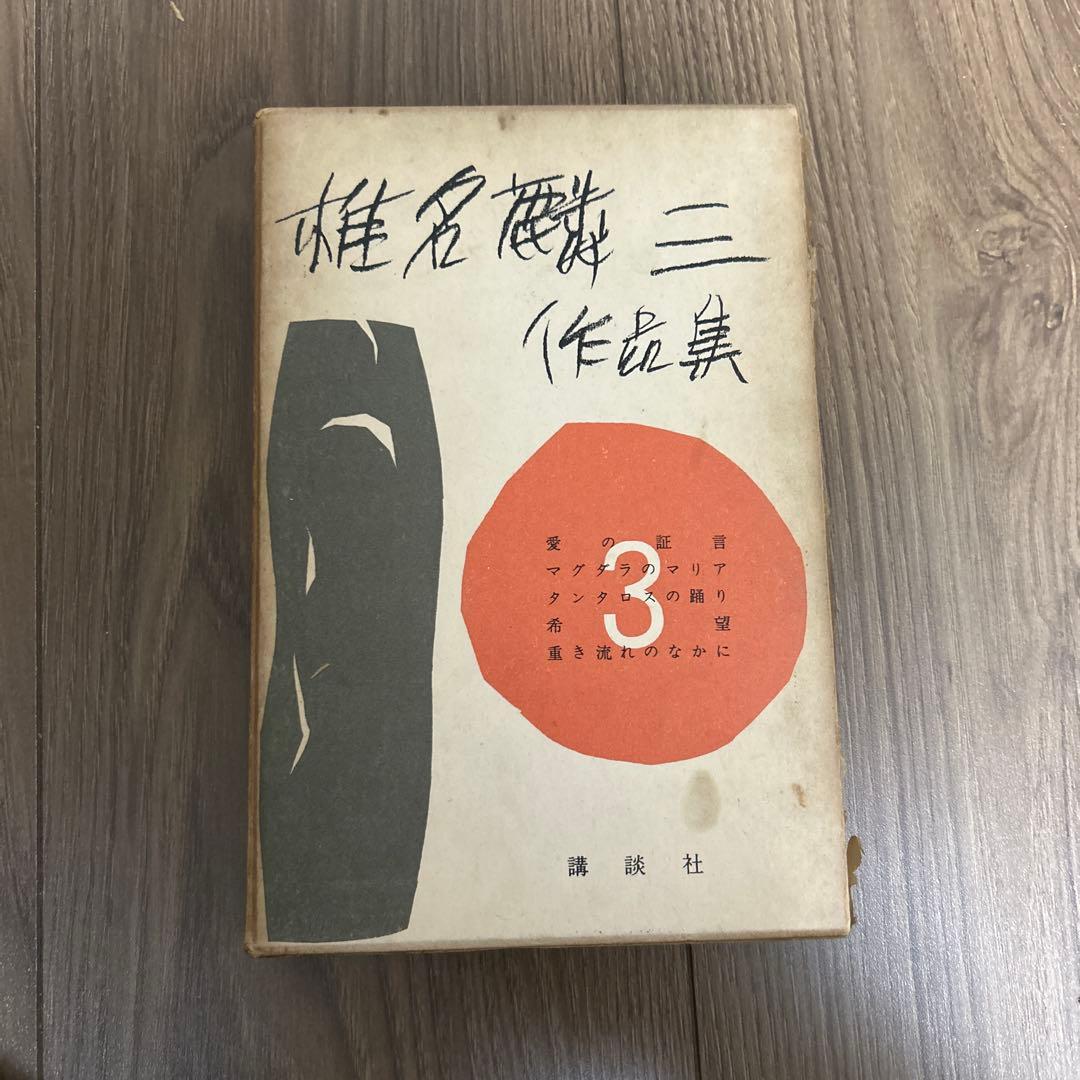 大日本雄弁会講談社 椎名麟三作品集 全7巻セット ●中古品