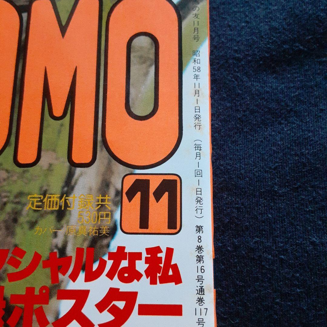 EIGA NO TOMO 映画の友 1983年11月号　表紙 原真祐美