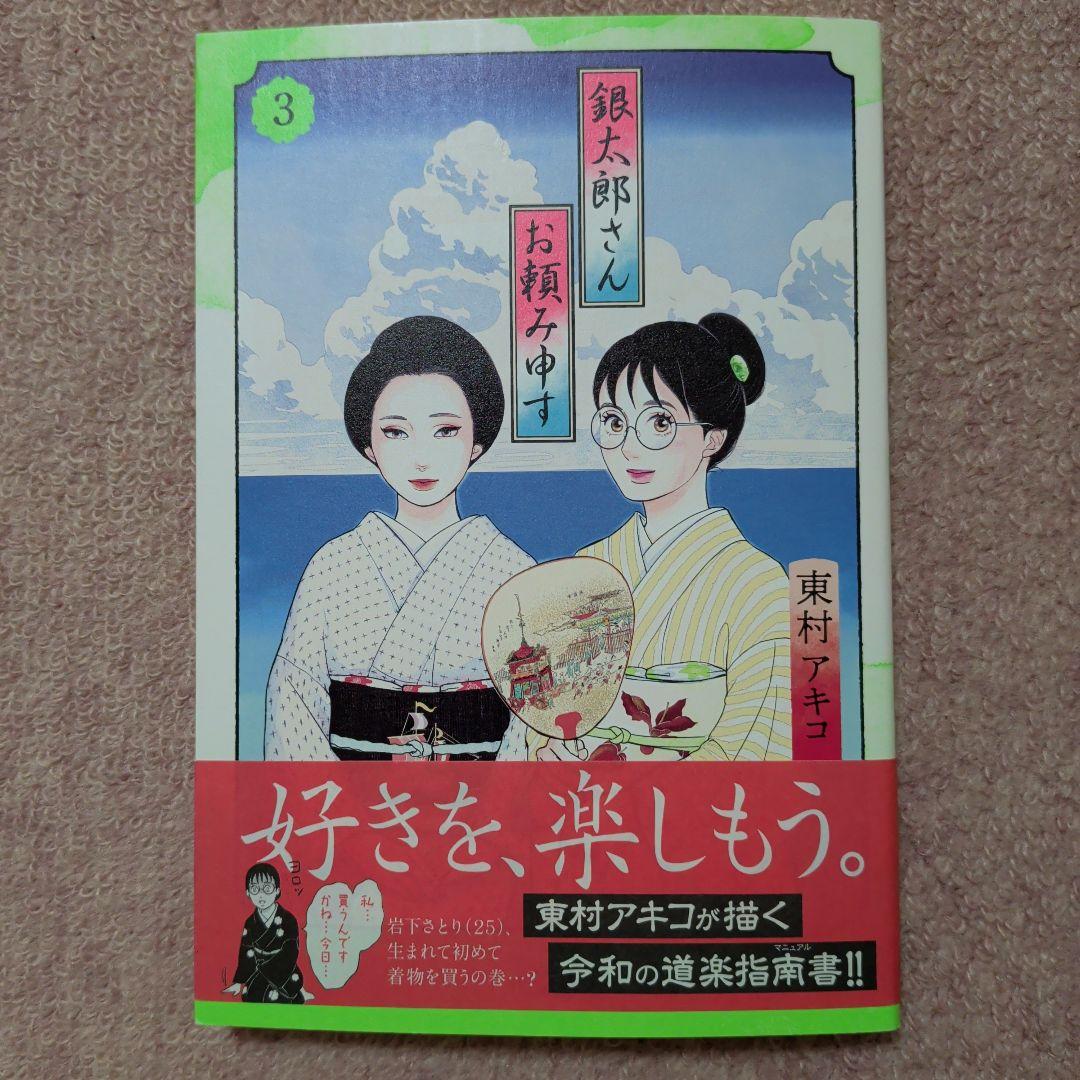 〈新品・未使用品〉銀太郎さんお頼み申す　既刊1〜8巻全巻セット⑥