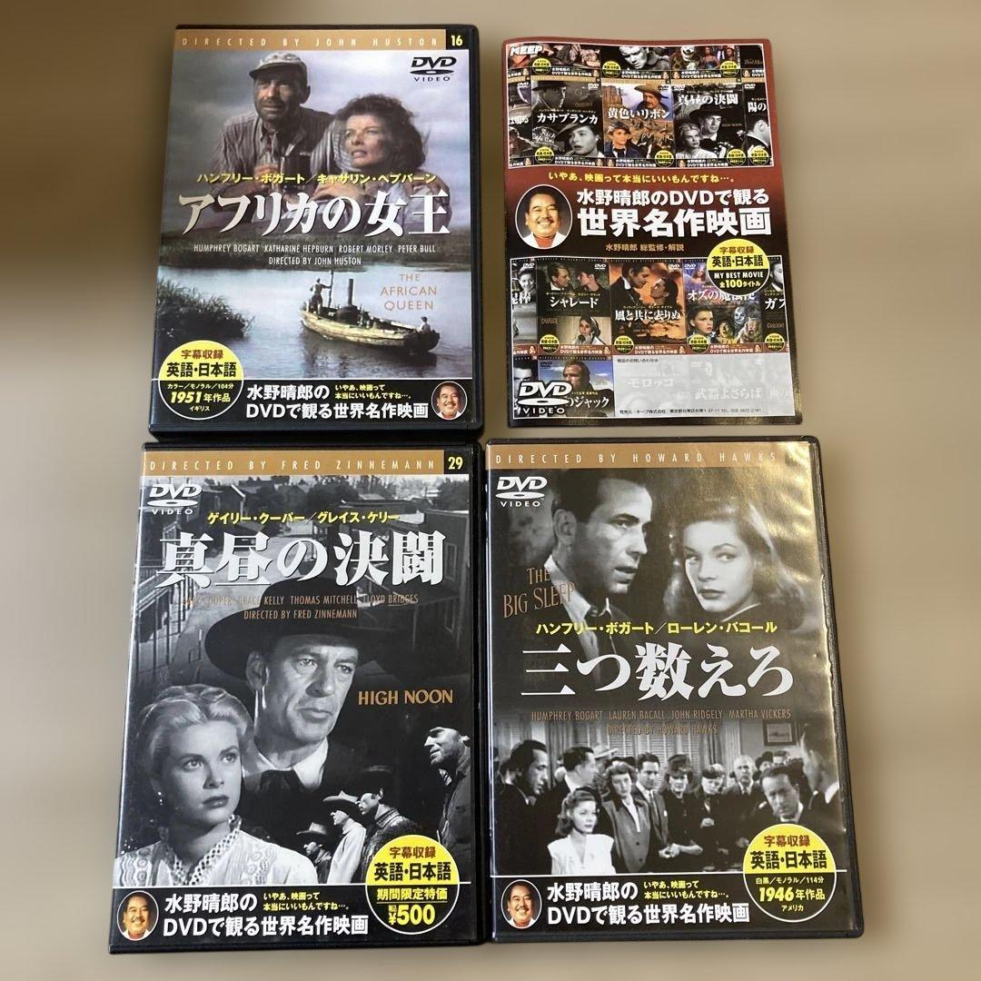 水野晴朗のDVDで観る世界名作映画　洋画19本