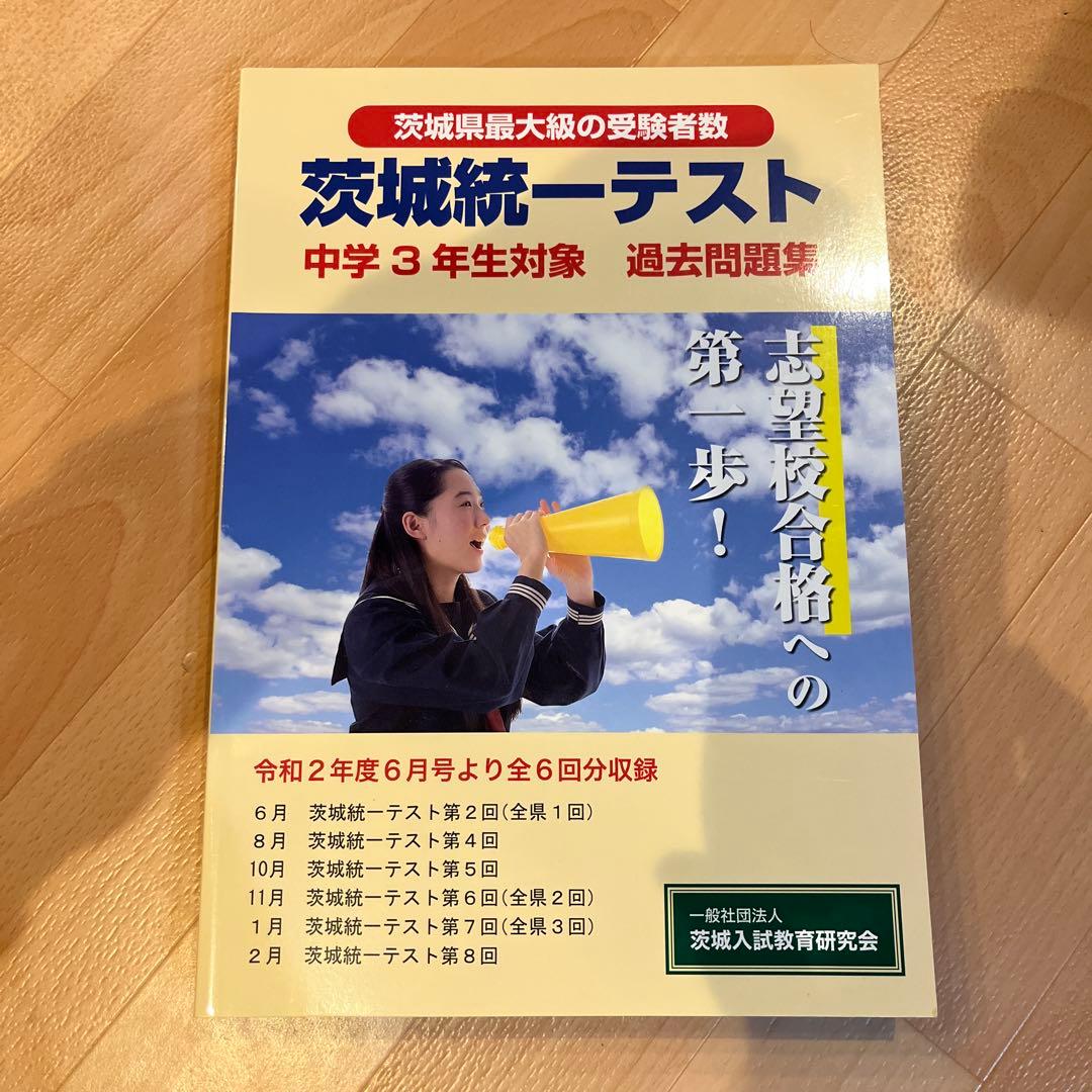 茨城県統一テスト 中学3年生 過去問題集