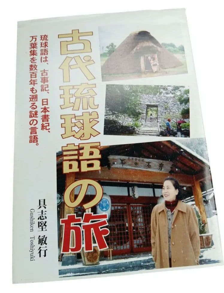 古代琉球語の旅 琉球語は、古事記、日本書紀、万葉集を数百年も遡る謎の言語　共通語