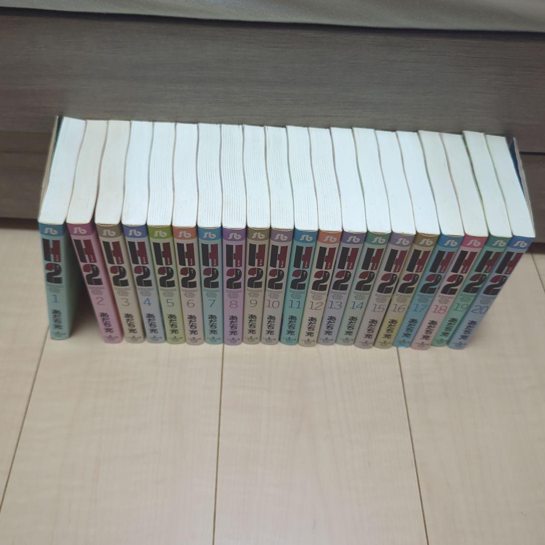 H2 全20巻セット あだち充