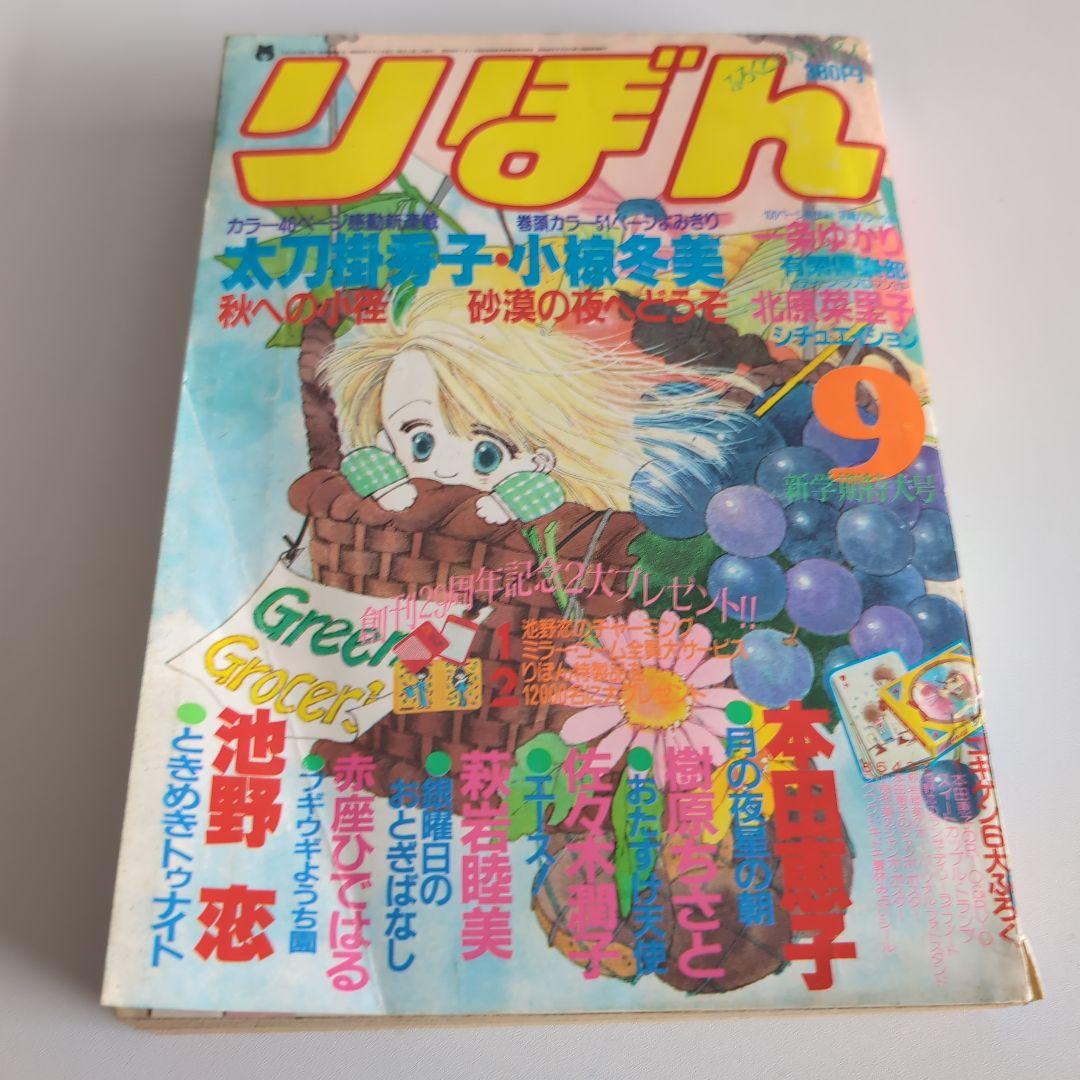 昭和少女マンガ雑誌りぼん3冊セット1983年1984年1985年