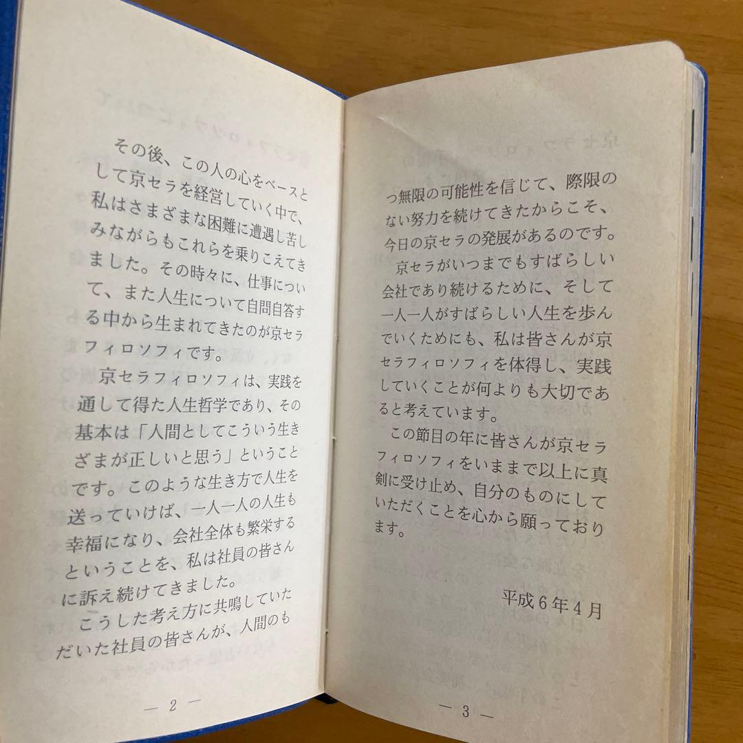 京セラフィロソフィ （本物）書籍 2冊セット