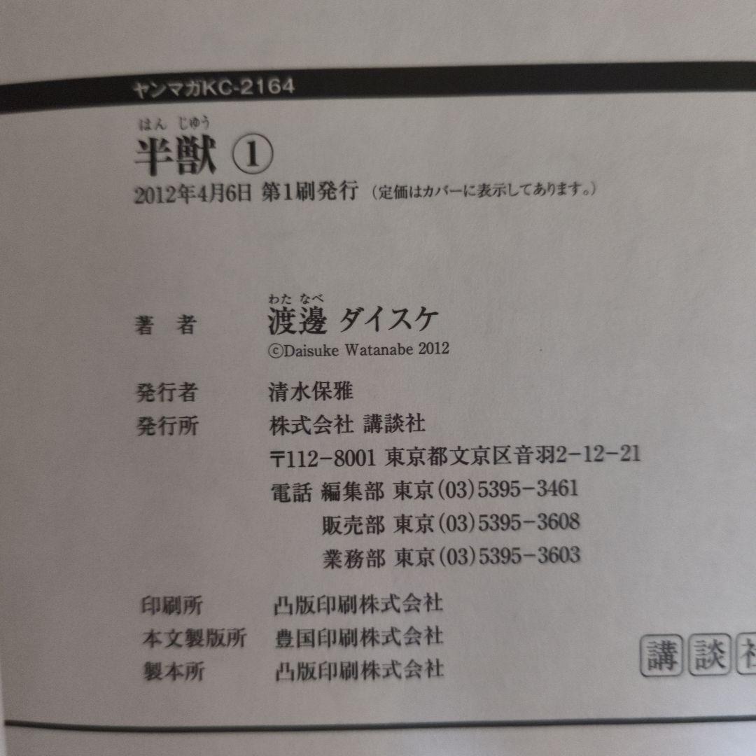 半獣　全巻　セット 　希少　　　　　渡邊ダイスケ