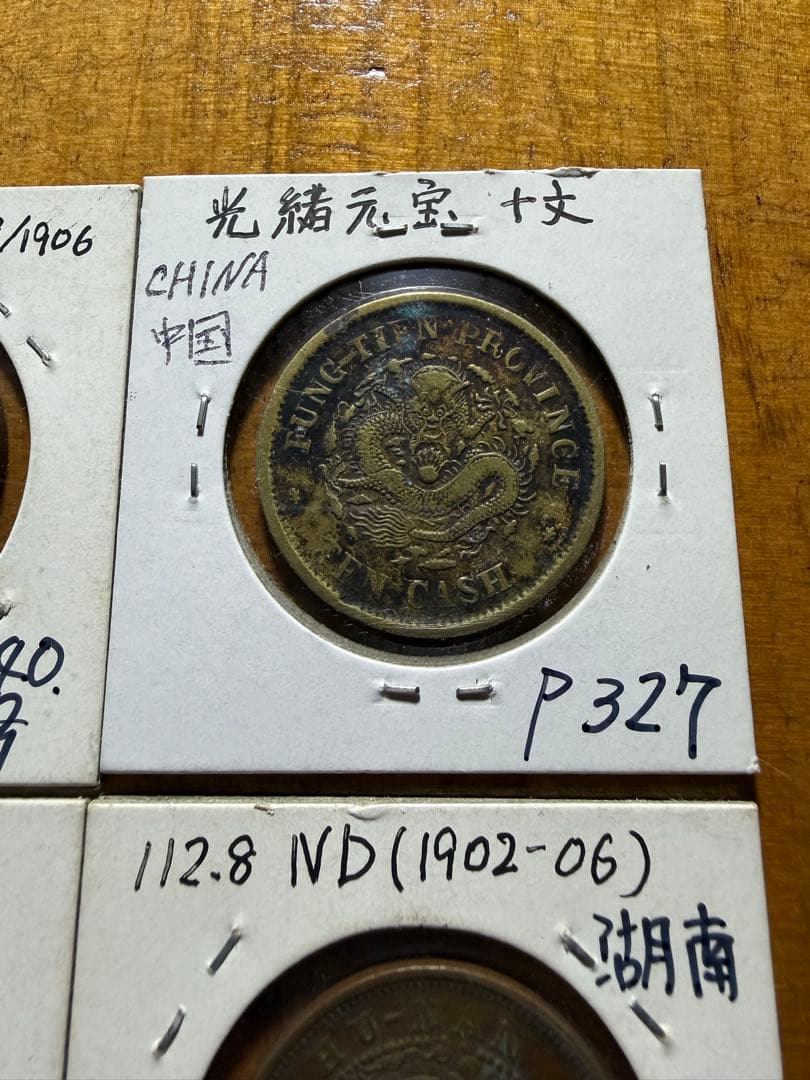 中国　中華民国　古銭