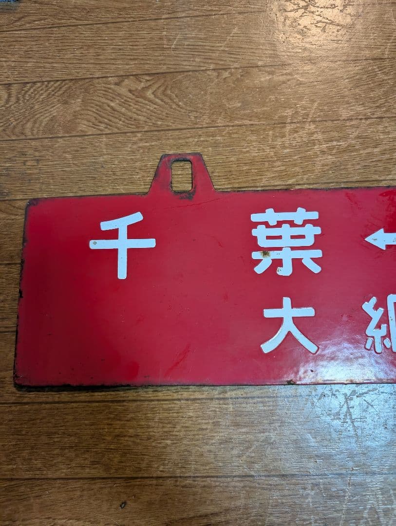 希少　鉄道グッズ　鉄道部品　行先板　両面