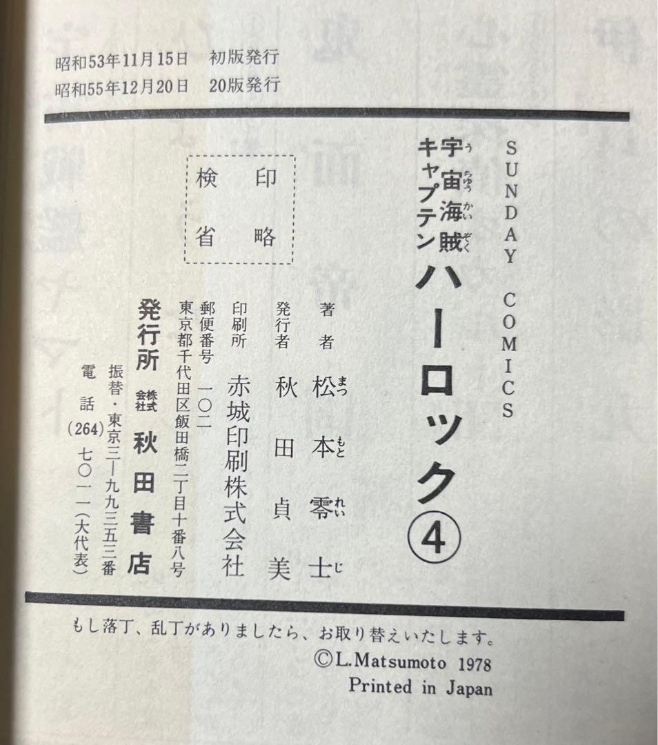 【秋田書店】宇宙海賊・キャプテンハーロック 全5巻 / 松本零士