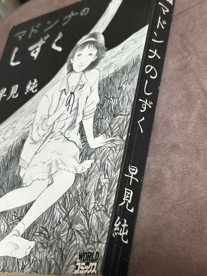 【希少本】マドンナのしずく / 早見純（久保書店）