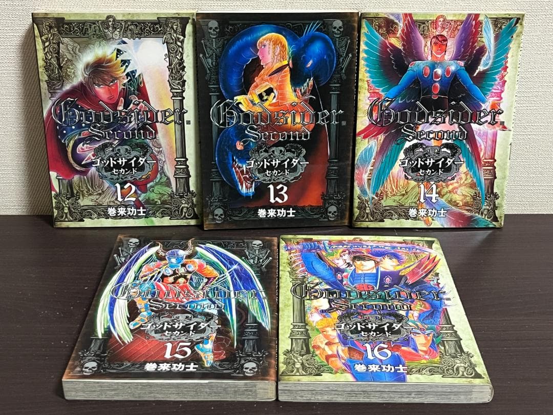 ゴッドサイダー・セカンド 1-16巻セット /全巻セット /巻来 功士