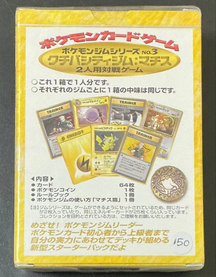激レア 未開封 クチバシティジム デッキ マチス ポケモンカード