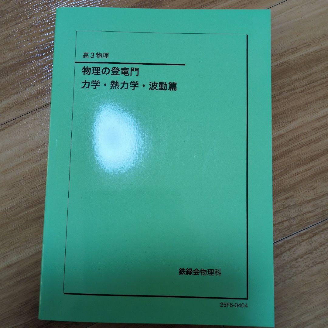 これで全てが完結　美品　鉄緑会高3物理　すべてのテキスト 6冊セット