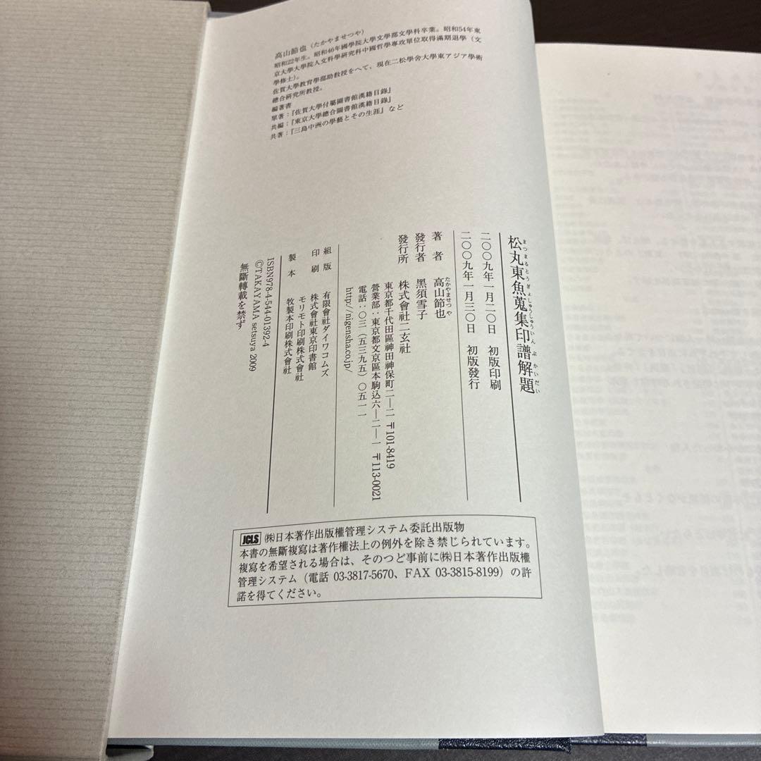 松丸東魚蒐集印譜解題 高山節也著 二玄社 ※初版本