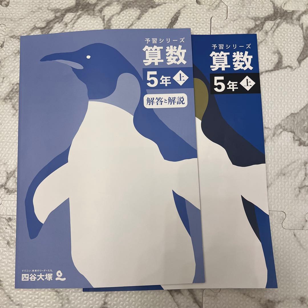 美品　今年度版　四谷大塚　予習シリーズ　5年上　4教科セット