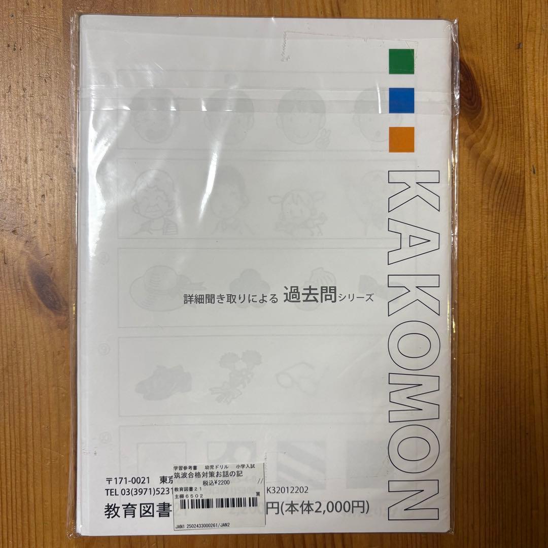 筑波 大附属小 合格対策 5冊セット
