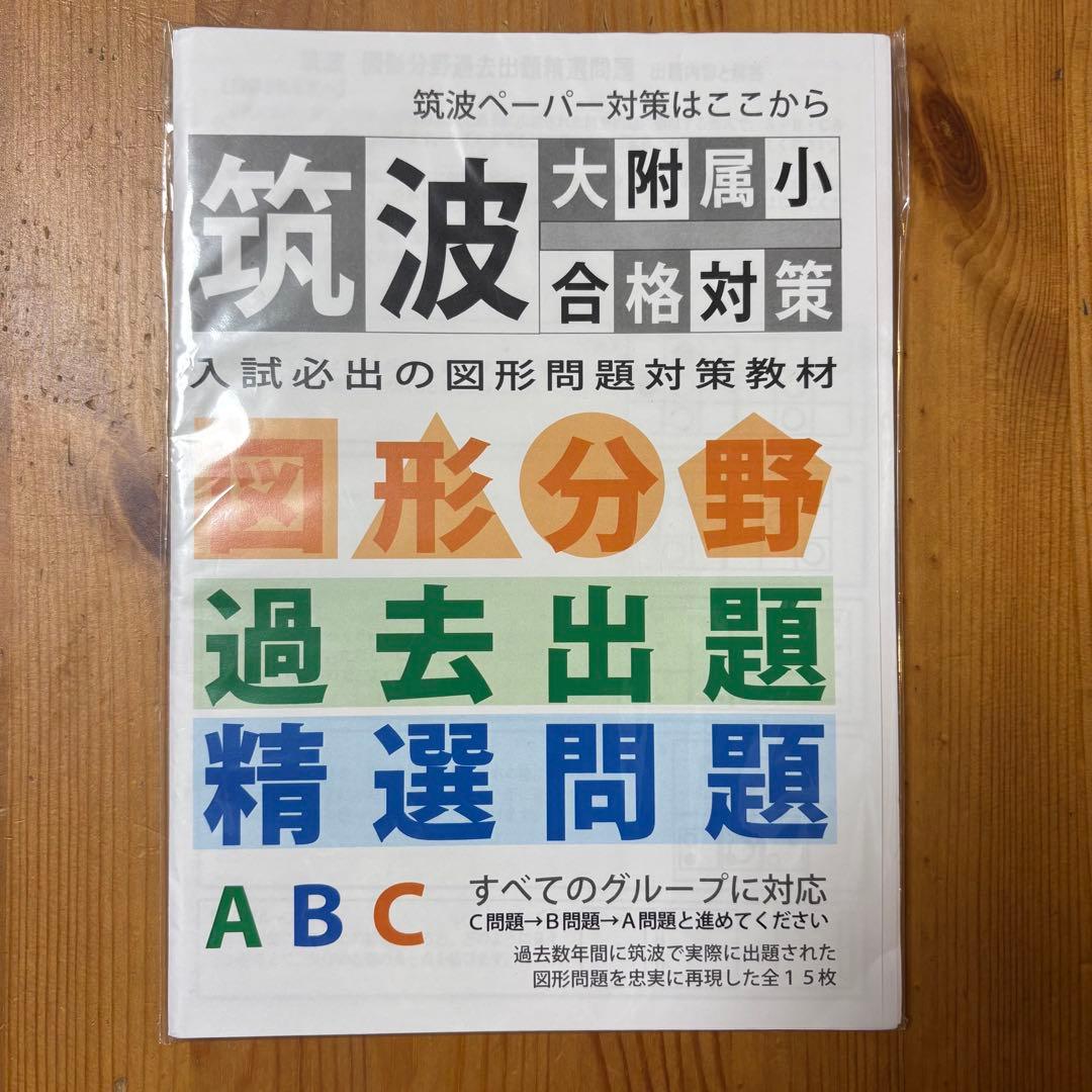 筑波 大附属小 合格対策 5冊セット