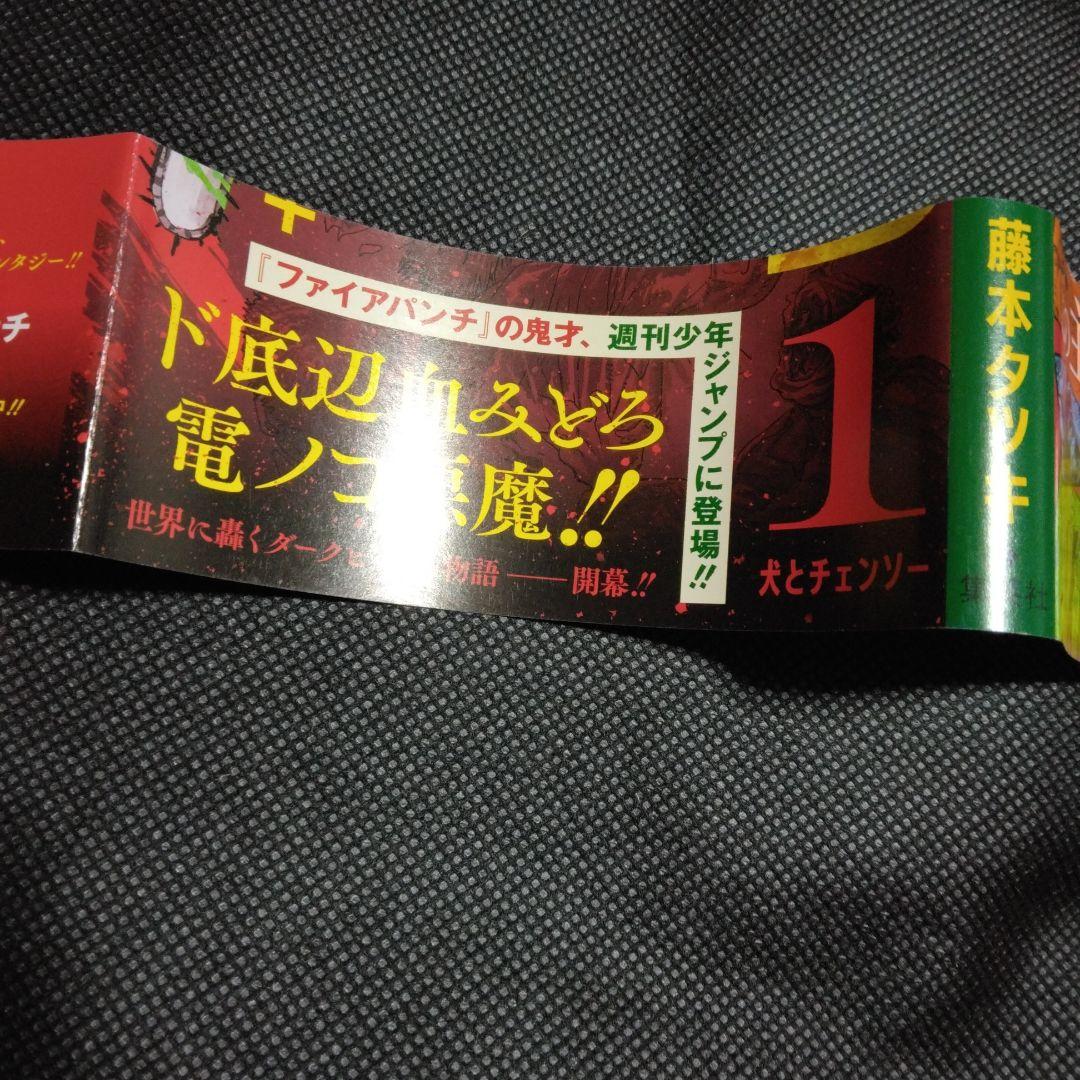 【初版　帯付き　ジャンパラ付】チェンソーマン 1巻