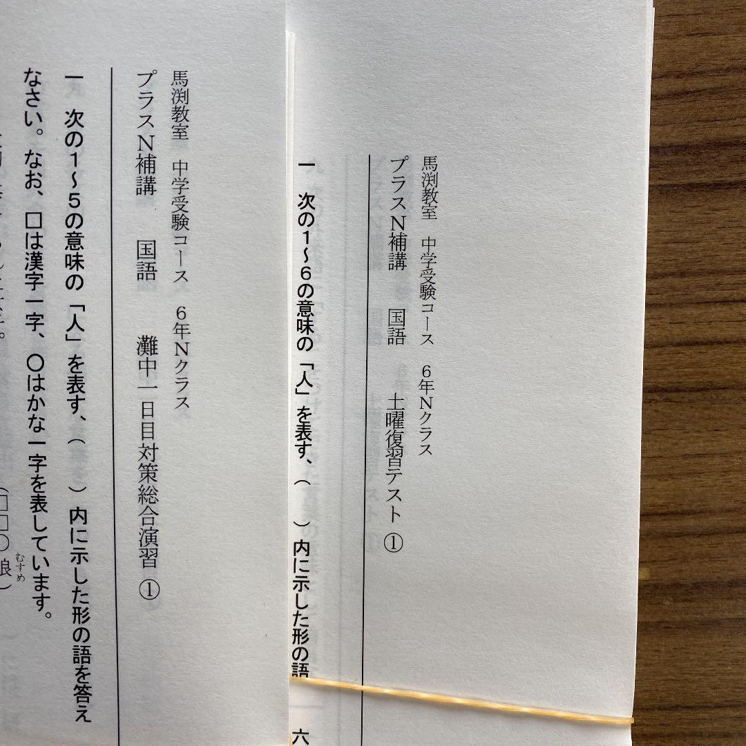 小6灘中馬渕教室灘コース教材●国語●算数