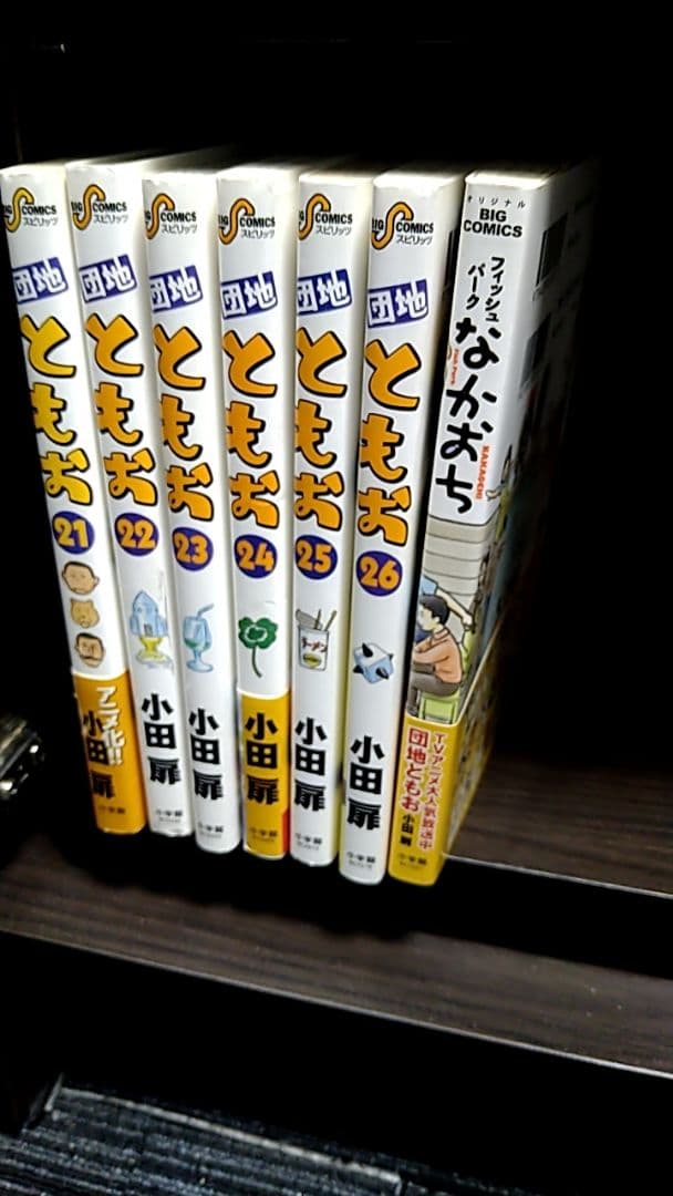 漫画 団地ともお 1〜26巻 フィッシュパークなかおち 小田扉 スピリッツ